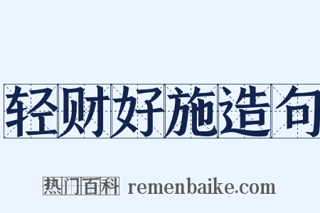 轻财好施造句是什么意思的图片